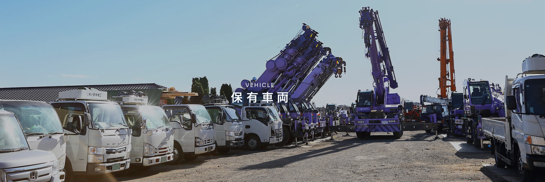 保有車両