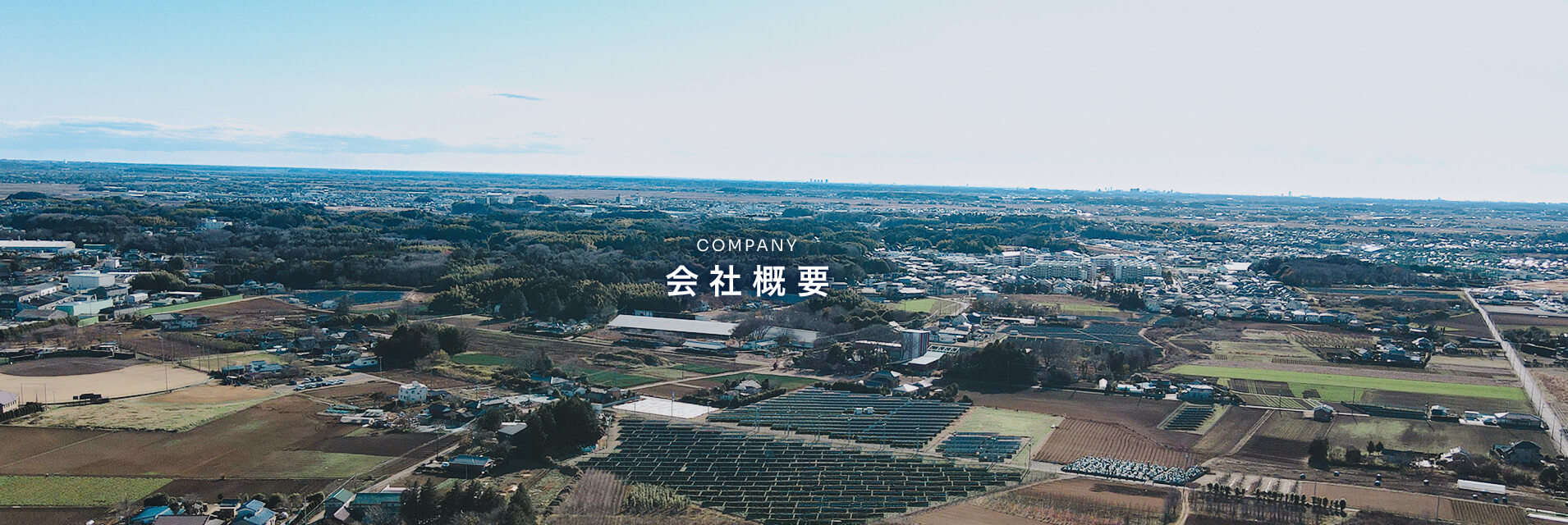 会社概要