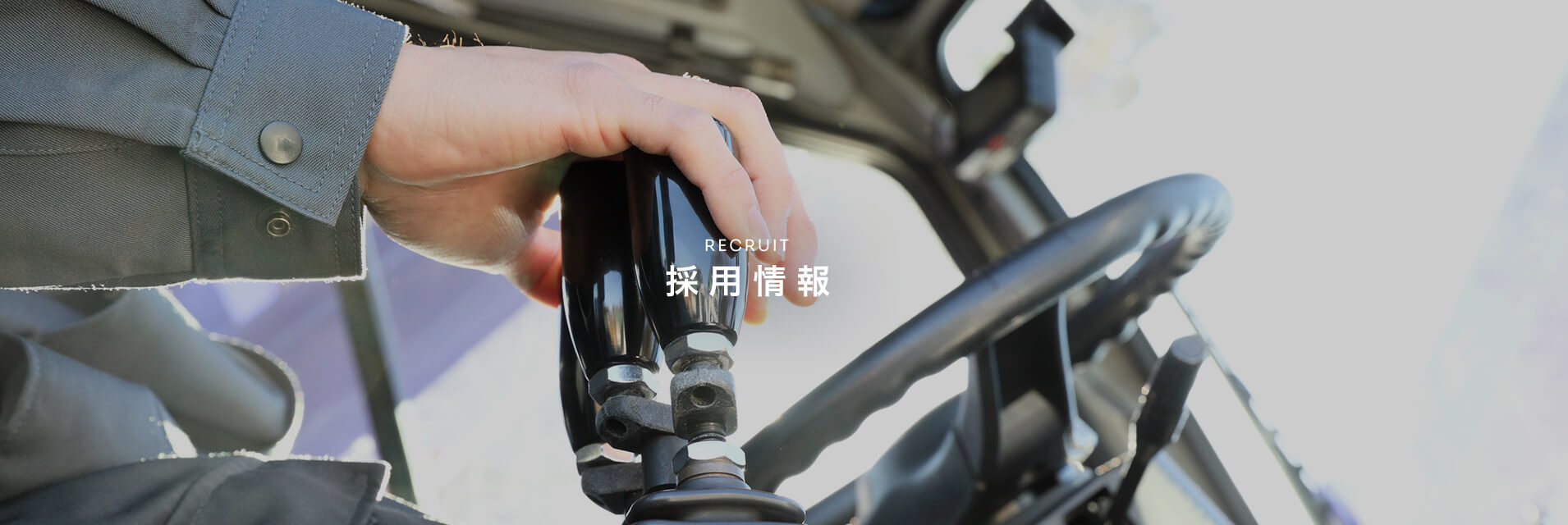 採用情報