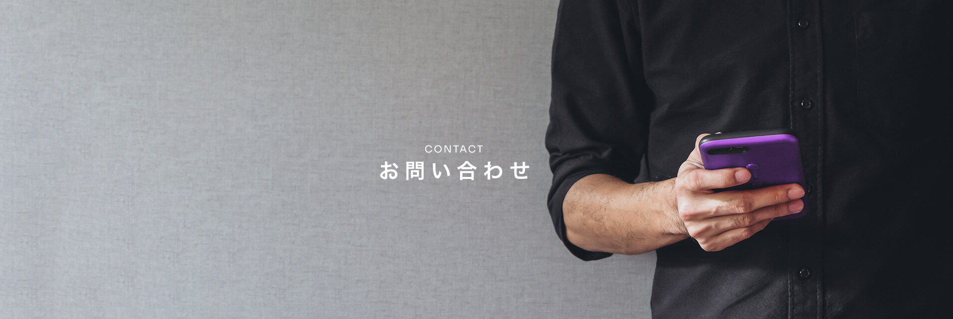 お問い合わせ