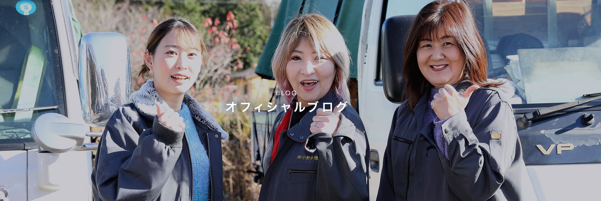 オフィシャルブログ